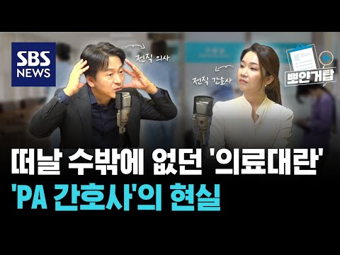 떠날 수밖에 없던 '의료대란'과 'PA 간호사'의 현실 / 뽀얀거탑 / 골라듣는 뉴스룸 / SBS
