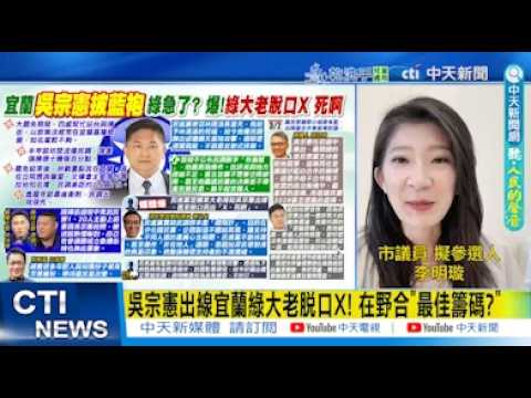 【每日必看】吳宗憲出線宜蘭綠大老脫口X!  綠急了?又出奧步離間計?｜吳宗憲出線曝「宜蘭密碼」？ 2026其他縣市最好示範 20260302