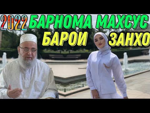 БАРНОМА МАХСУС БАРОИ ЗАНХО ХОЧИ МИРЗО 2 ФЕВРАЛЯ 2022