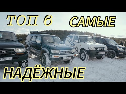 САМЫЕ НАДЁЖНЫЕ РАМНЫЕ ВНЕДОРОЖНИКИ
