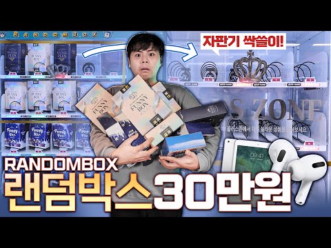 하나에 만원짜리 랜덤박스에는 아이패드가 들어있을까?! 자판기 털어왔습니다.