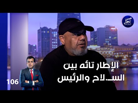 الإطار تائه بين الســ.لاح والرئيس - من الأخير م٢ - حلقة ١٠٦