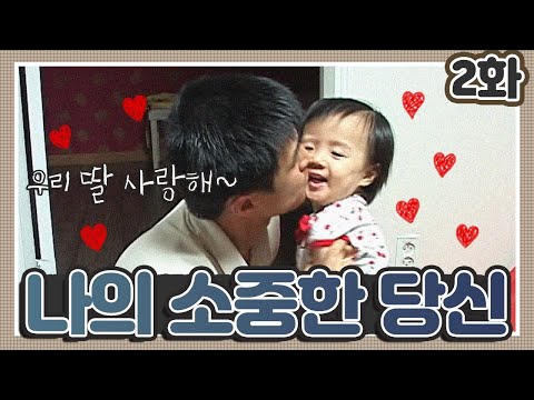 [인간극장 레전드 #13-2] 나의 소중한 당신 (2/5)