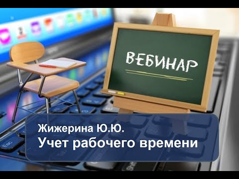 Вебинар: "Учет рабочего времени"