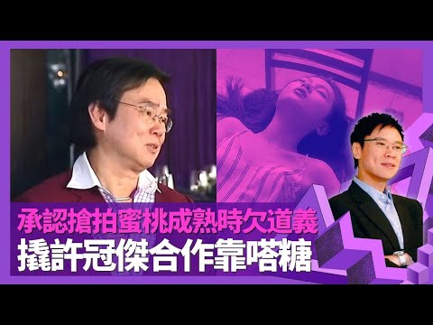 黃百鳴被高志森勸服拍蜜桃成熟時 追擊愛的精靈承認欠道義｜未入行做洋行經理秘撈寫劇本 與麥嘉、石天新藝城七怪組成經過｜撬許冠傑合作靠嗒糖 見證柯受良一飛成名｜志雲飯局 陳志雲