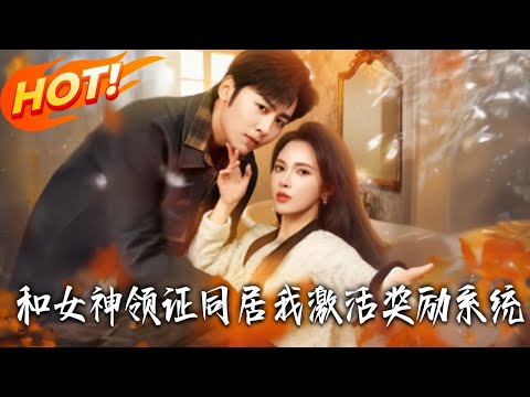 《和女神領證同居我激活獎勵系統》第1~80集【高清完结合集】丨#盛世短剧 #短剧 #都市 #逆袭 #搞笑 #系统 #修仙 #爱情 #甜宠 #drama #穿越 #重生#短劇