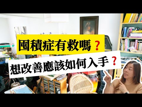 【囤積症】如何解決?家人有囤積症該怎麼辦?幫他丟東西可以嗎? #整理收納 #斷捨離