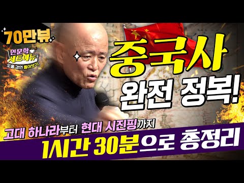 [#인문학역사세트 ] #도올 이 말아주는 중국사 몰아보기! 하은주부터 시진핑까지 이 영상 하나로 끝낸다! 사실 수나라는 사실 고구려를 두려워 했다고? #도올김용옥 #강연 #몰아보기