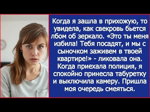 Свекровь ударила себя  «Это ты меня избила! Тебя посадят, и мы с сыночком заживем в твоей кварт