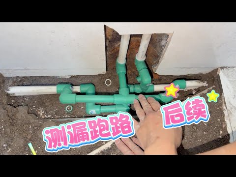 家人们跑路后续来了，和米师傅一起看看如何维修