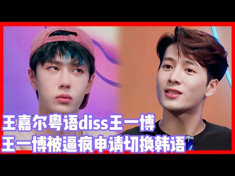 王嘉尔粤语diss王一博！王一博听不懂被逼疯！申请韩语PK！！！#王一博#王嘉尔#张艺兴#韩庚