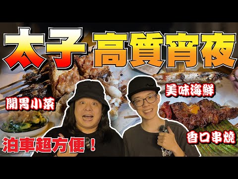 【突發】走呀！揸車食宵夜咁多事發生🤣？太子高質宵夜介紹！男人的浪漫！【魚波vlog#185】