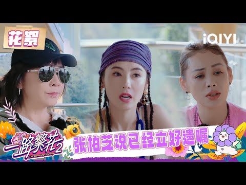超长花絮:谈论生死问题?宁静说如遇突发情况不要抢救😲 张柏芝坦然回应自己已经立好遗嘱🤔 | 一路繁花2 花絮 | The Blooming Journey S2 | iQIYI慢综艺