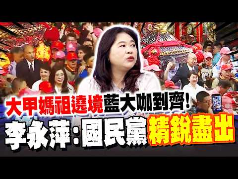大甲媽祖遶境藍大咖到齊! 李永萍:國民黨"精銳盡出"