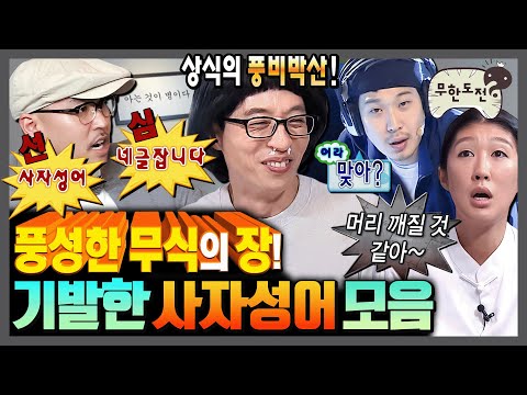 [무한도전] ※그럴듯함 주의※ 네 글자면 아무거나 뱉고 보는ㅋㅋㅋ 무도식 사자성어 재해석 모음.zip | 무한도전⏱오분순삭 MBC101218방송