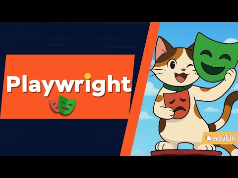 มาเริ่มต้นลอง Playwright กันน