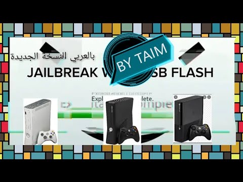 شرح تعديل الاكس بوكس 360 الجديد بفلاشة !! شرح تعديل الBadAvatar بالعربي بالموبايل فقط!! 