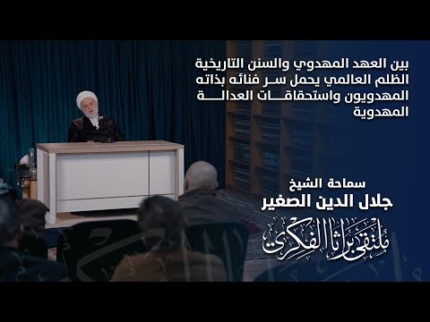 بين العهد المهدوي والسنن التاريخية…الظلم يحمل سر فنائه بذاته، المهدويون واستحقاقات العدالة المهدوية