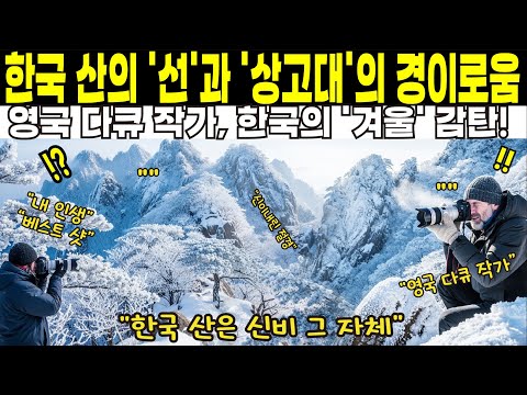 [해외감동사연] 한국 산의 '선'과 '상고대'의 경이로움!영국작가 한국겨울산에 감탄!