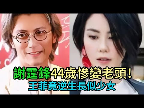 【粵語】謝霆鋒近照枯槁像老頭！比55歲王菲還顯老十歲，昔日男神如今滄桑大變樣？ #謝霆鋒 #王菲