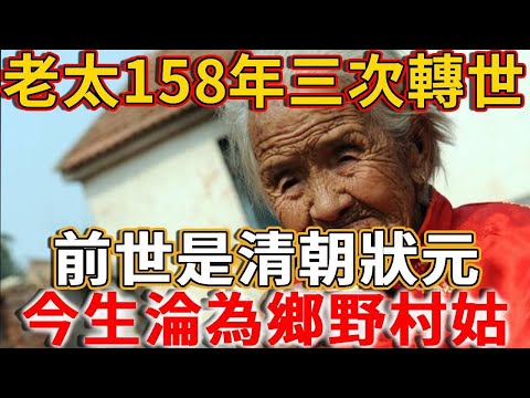 The old lady from the mainland who shocked her countrymen experienced three reincarnation in 158 ye