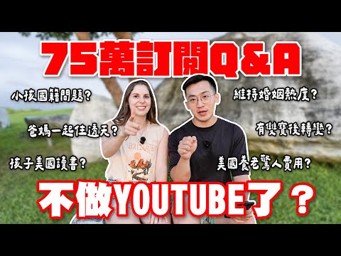 我們停更了嗎？有美國新企劃？美國爸媽搬回台灣養老？750K subs QA! All the life details you need!