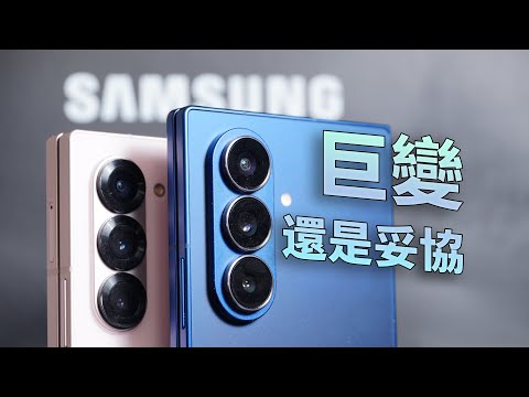 三星認輸?Fold 7全面“輕薄化” 和Fold 6對比為了輕薄失去了什麼?這是“巨變”還是“妥協”?