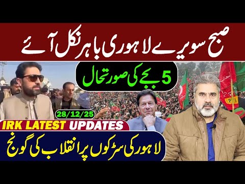 لاہور سڑکوں پر نکل آئے! صبح 5 بجے کی صورتحال || عمران ریاض خان کا وی لاگ