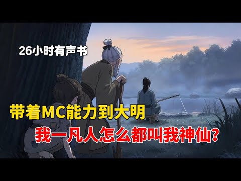 带着MC世界的能力到大明?我只是一介凡人,怎么都管我叫神仙?