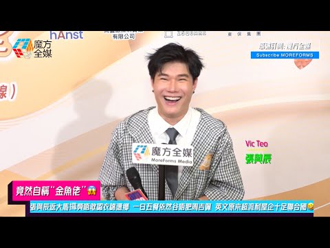 【竟然自稱“金魚佬”😱】張與辰返大馬攞獎唔敢認衣錦還鄉 一日五餐依然谷唔肥周吉佩 英文原來超流利屋企十足聯合國🤣