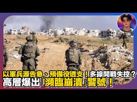 【以軍兵源告急】預備役透支｜多線開戰失控？｜高層爆出「瀕臨崩潰」警號｜娛樂爆爆爆2.0