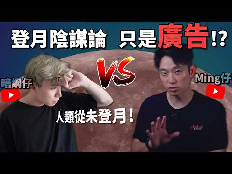 因「登月造假陰謀論」開火? 兩大香港YouTuber爆矛盾! 可能只是個騙局?! 《暗網仔對抗Ming仔事件》#notsponsored