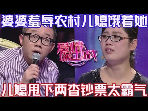 PLUS版【愛情保衛戰】城裏婆婆羞辱農村兒媳婦！不給菜吃還得幹活刷碗，兒媳甩出兩沓鈔票霸氣反擊！#情感