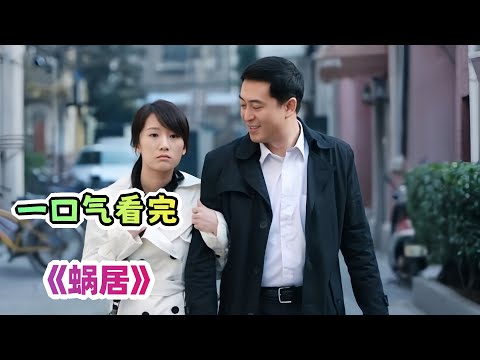 各取所需？落入陷阱？宋思明和郭海藻谁才是受害者；多年会再见《蜗居》剧情解说，人生若只如初见该有多好；