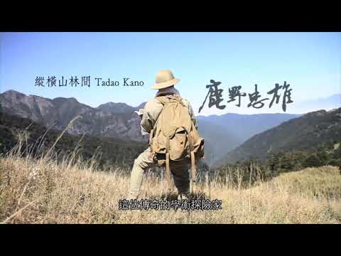 縱橫山林間 鹿野忠雄 TADAO KANO（中文版）