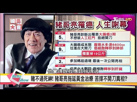 豬哥亮拖延黃金治療 苦撐不開刀真相!? 賭不過死神! 國民大會20170516(完整版)