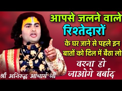 आपसे जलने वाले रिश्तेदारों के घर जाने से पहले इन बातों का ध्यान अवश्य रखना 🪷श्री अनिरुद्धाचार्य जी 🪷