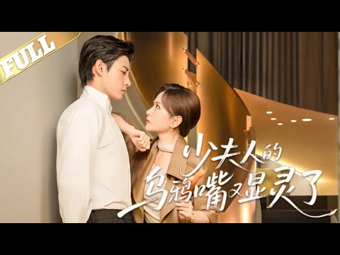 【MULTI SUB】国际杀手林荞正要金盆洗手，享受财富自由的人生，却穿入狗血小说，成为豪门总裁厉霆洲的炮灰老婆，林荞本想尽快离婚，走完剧情回到现实，没想到心声被厉霆洲听到，离婚计划泡汤