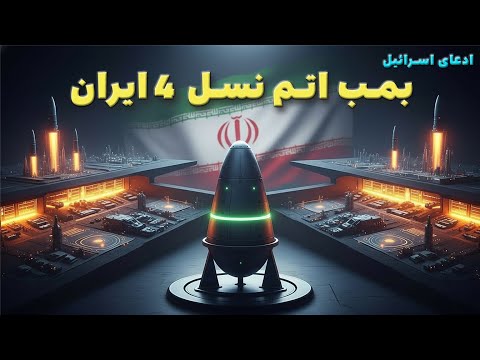 بمب نسل چهارم ایران | آیا ادعای جنجالی اسرائیل واقعیت دارد؟