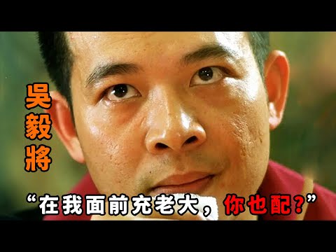 “在我面前充老大，你也配？”，不愧是頂級黑幫惡徒“吳毅將”，一個眼神鎮住仇家，甚至為獨霸黑道大開殺戒