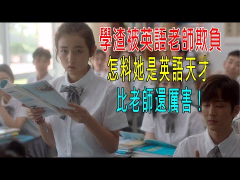 學渣被英語老師欺負，怎料她是英語天才，比老師還厲害！校長都服她！