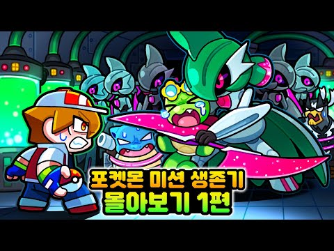 *마크 포켓몬 미션 생존기 시즌10 몰아보기 1편*