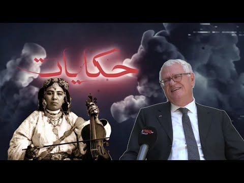 حكايات.. بنهيمة يحكي عن جّده وعيسى بنعمر والأغنية الشهيرة لـ”خربوشة” وتجربته كوالي لجهة البيضاء