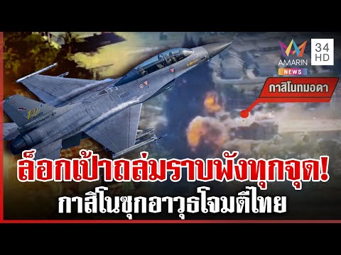 ล็อกเป้าแม่นเวอร์! F-16 บินเสิร์ฟอีก ทิ้งไข่ชุดใหญ่ ทำลายรังสแกมฯ เขมร | ทุบโต๊ะข่าว | 20/12/68