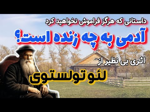 آدمی به چه زنده است | داستانی از لئو تولستوی که بعد از شنیدنش هرگز آن را فراموش نخواهید کرد!