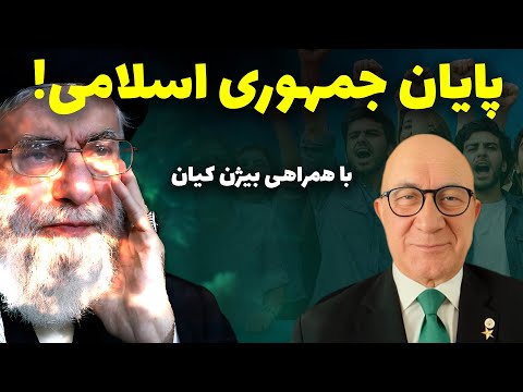 بیژن کیان در پرسش و پاسخ از لندن با بیژن فرهودی - پروسه پایان رژیم شروع شده و تا سرنگونی ادامه دارد.