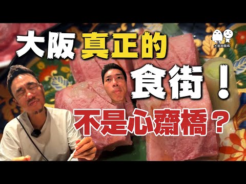 超級平靚正燒肉店‼️真正的大阪食街（不在心齋橋？）｜大島與龍威