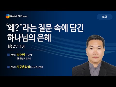 [2019다니엘기도회 말씀 - 박수영 선교사] ‘왜?’라는 질문 속에 담긴 하나님의 은혜 2019-11-07