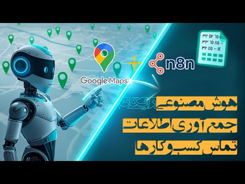 اتوماتیک مشتری بگیر! عامل هوشمند جمع‌آوری اطلاعات تماس کسب‌وکارها (رایگان)