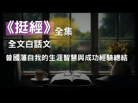 [全集] 《挺經》曾國藩自我的生涯智慧與成功經驗總結，全文白話文，CC 繁/简 字幕 #聽書 #有聲書